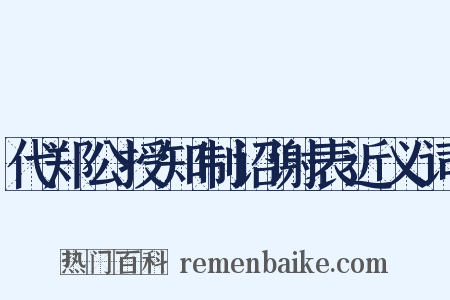 代郑公授知制诏谢表近义词是什么意思的图片